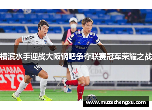 横滨水手迎战大阪钢吧争夺联赛冠军荣耀之战