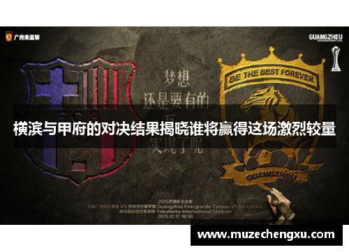 横滨与甲府的对决结果揭晓谁将赢得这场激烈较量