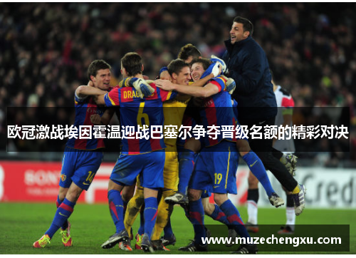 欧冠激战埃因霍温迎战巴塞尔争夺晋级名额的精彩对决