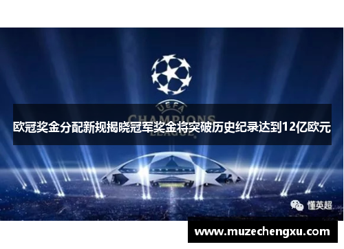 欧冠奖金分配新规揭晓冠军奖金将突破历史纪录达到12亿欧元