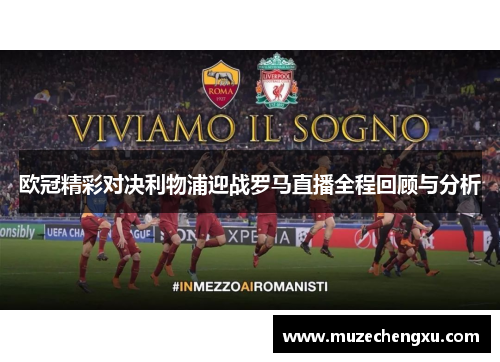 欧冠精彩对决利物浦迎战罗马直播全程回顾与分析