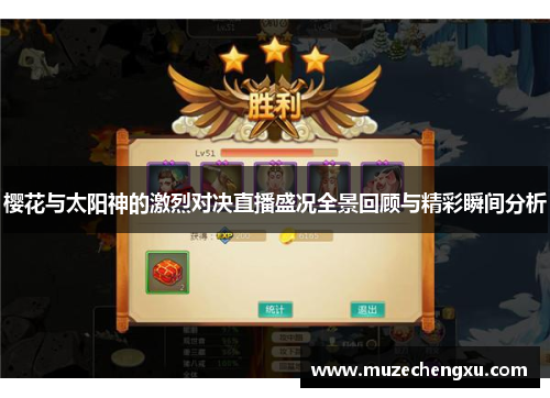 樱花与太阳神的激烈对决直播盛况全景回顾与精彩瞬间分析