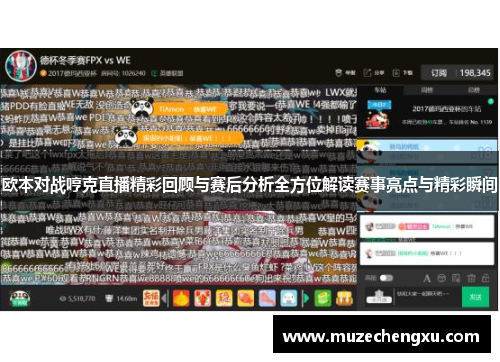 欧本对战哼克直播精彩回顾与赛后分析全方位解读赛事亮点与精彩瞬间