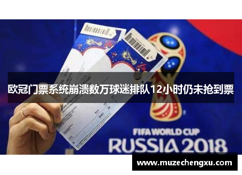 欧冠门票系统崩溃数万球迷排队12小时仍未抢到票