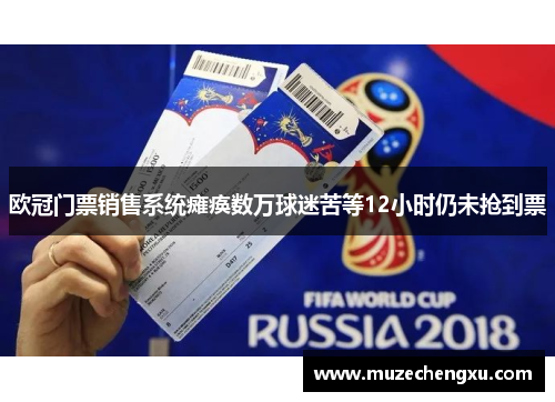 欧冠门票销售系统瘫痪数万球迷苦等12小时仍未抢到票