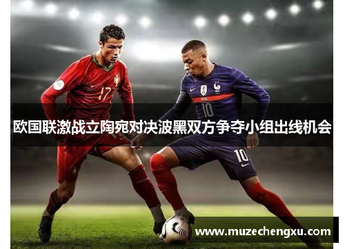 欧国联激战立陶宛对决波黑双方争夺小组出线机会
