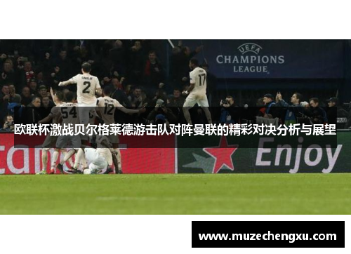 欧联杯激战贝尔格莱德游击队对阵曼联的精彩对决分析与展望
