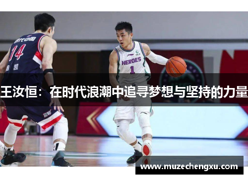 王汝恒：在时代浪潮中追寻梦想与坚持的力量