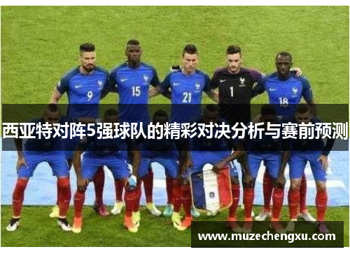 西亚特对阵5强球队的精彩对决分析与赛前预测
