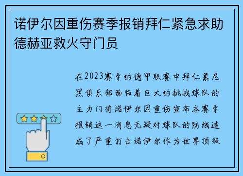 诺伊尔因重伤赛季报销拜仁紧急求助德赫亚救火守门员