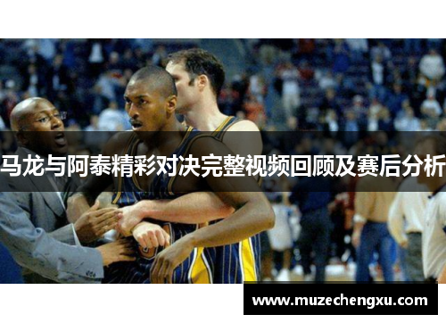 马龙与阿泰精彩对决完整视频回顾及赛后分析