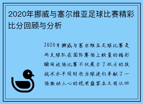 2020年挪威与塞尔维亚足球比赛精彩比分回顾与分析