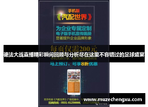 德法大战直播精彩瞬间回顾与分析尽在这里不容错过的足球盛宴
