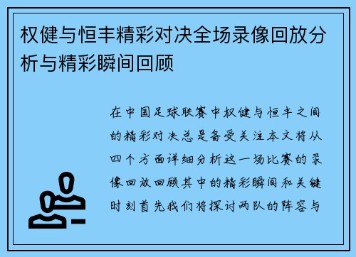 权健与恒丰精彩对决全场录像回放分析与精彩瞬间回顾
