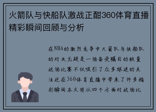 火箭队与快船队激战正酣360体育直播精彩瞬间回顾与分析