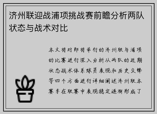 济州联迎战浦项挑战赛前瞻分析两队状态与战术对比