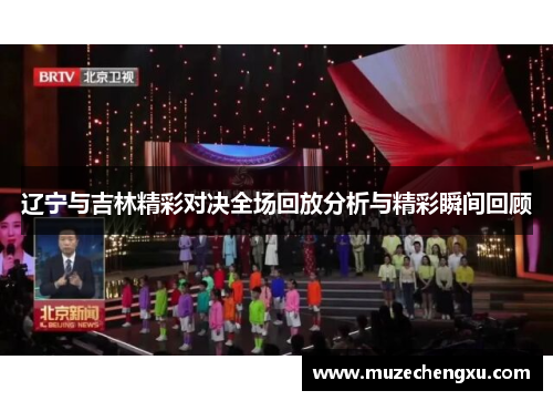 辽宁与吉林精彩对决全场回放分析与精彩瞬间回顾