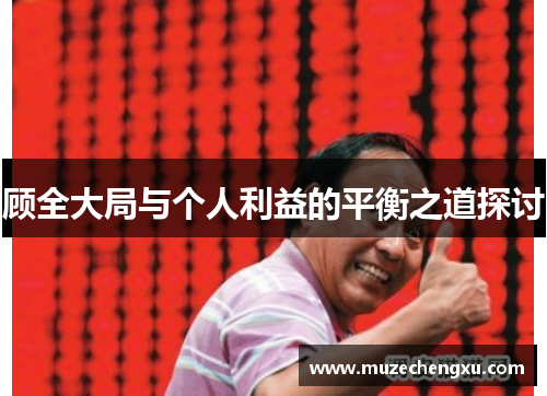 顾全大局与个人利益的平衡之道探讨