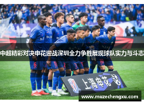 中超精彩对决申花迎战深圳全力争胜展现球队实力与斗志