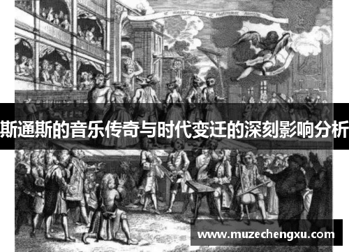 斯通斯的音乐传奇与时代变迁的深刻影响分析