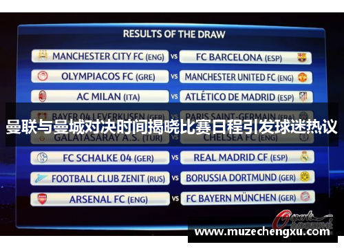 曼联与曼城对决时间揭晓比赛日程引发球迷热议
