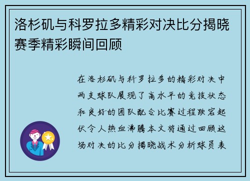 洛杉矶与科罗拉多精彩对决比分揭晓赛季精彩瞬间回顾
