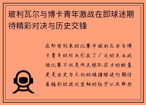 玻利瓦尔与博卡青年激战在即球迷期待精彩对决与历史交锋