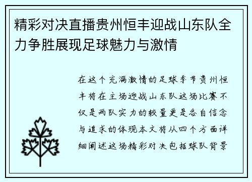 精彩对决直播贵州恒丰迎战山东队全力争胜展现足球魅力与激情