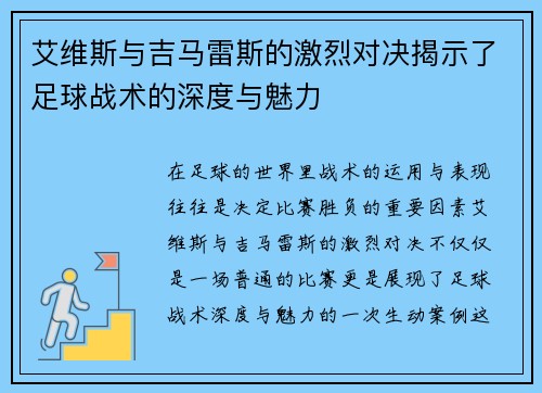 艾维斯与吉马雷斯的激烈对决揭示了足球战术的深度与魅力